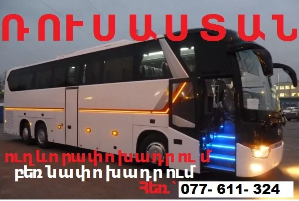 ԱՎՏՈԲՈՒՍԻ ՏՈՄՍԵՐ ՄՈՍԿՎԱ,Երևան Մոսկվա ուղևորափոխադրումներ
